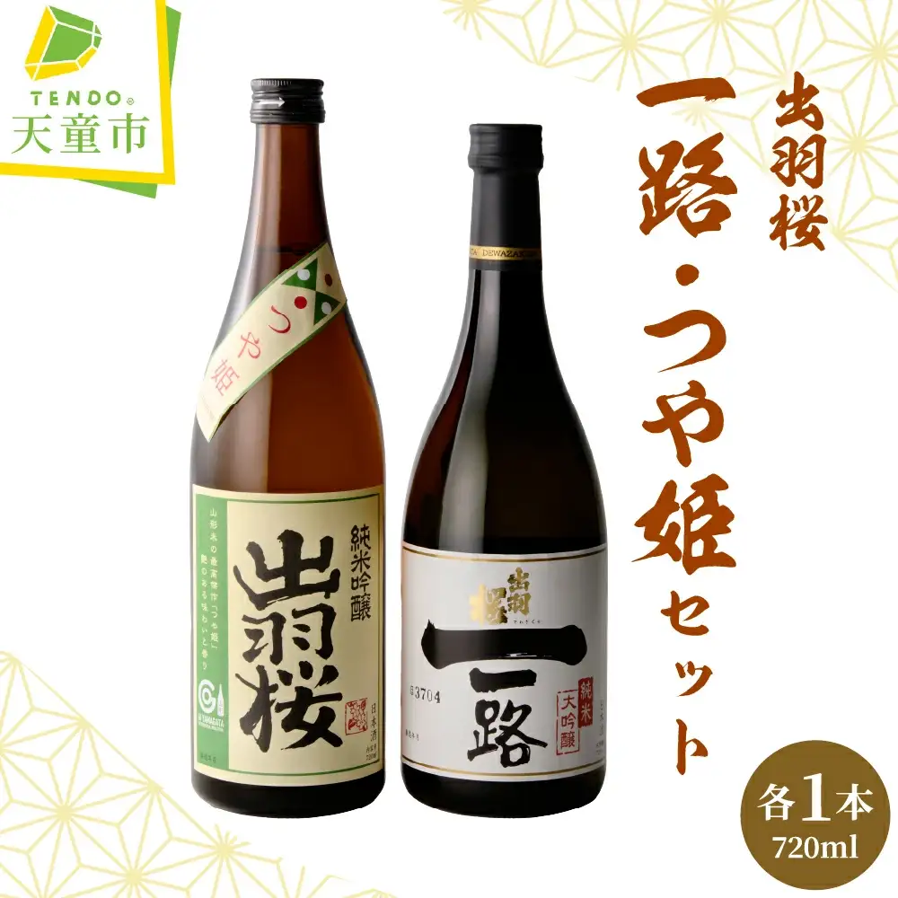 出羽桜 一路 つや姫 セット 各720ml 山形 地酒 日本酒