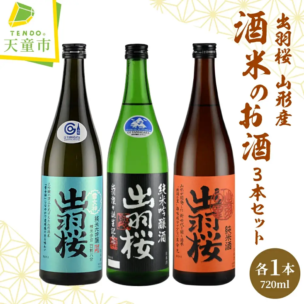 出羽桜 山形産 酒米 の お酒 720ml×3本 セット 山形 お酒