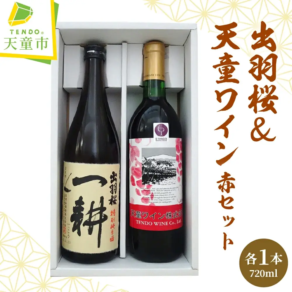 出羽桜 ＆ 天童ワイン ( 赤 ) セット 日本酒 赤 ワイン