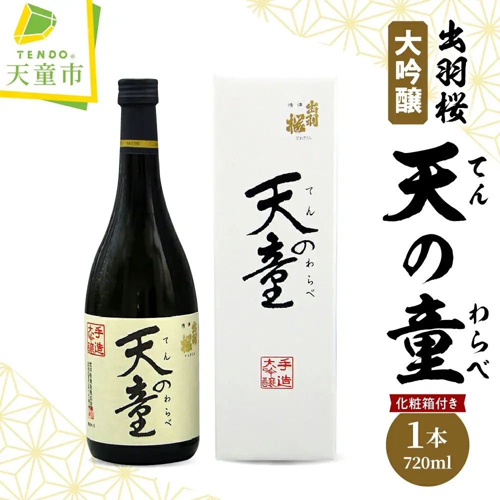 出羽桜 大吟醸 " 天の童 " 720ml×1本 山形 日本酒 地酒