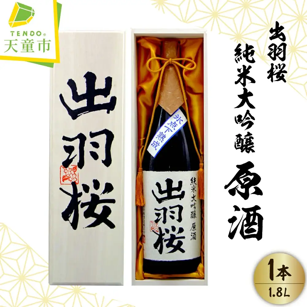 出羽桜 純米大吟醸 原酒 1.8L 1本 山形 天童 酒