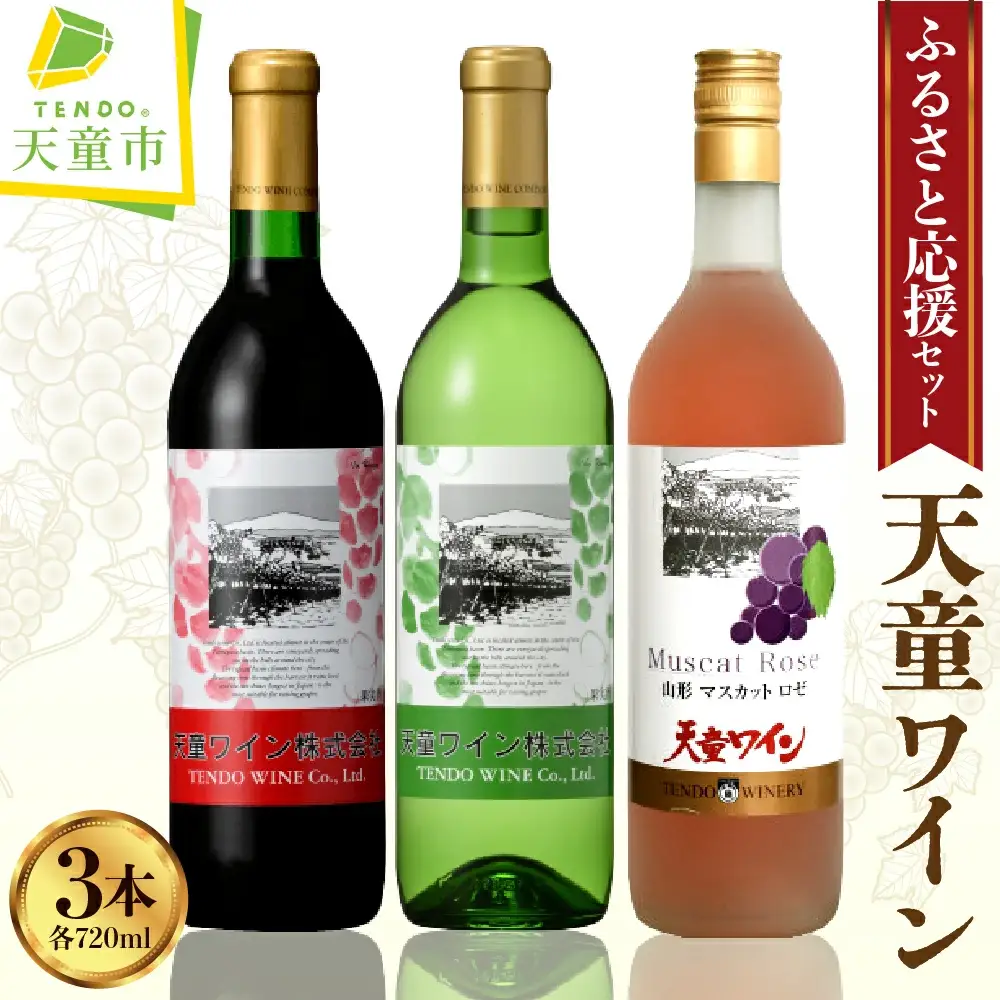天童ワイン ふるさと 応援 セット 山形 ワイン 赤 白 ロゼ