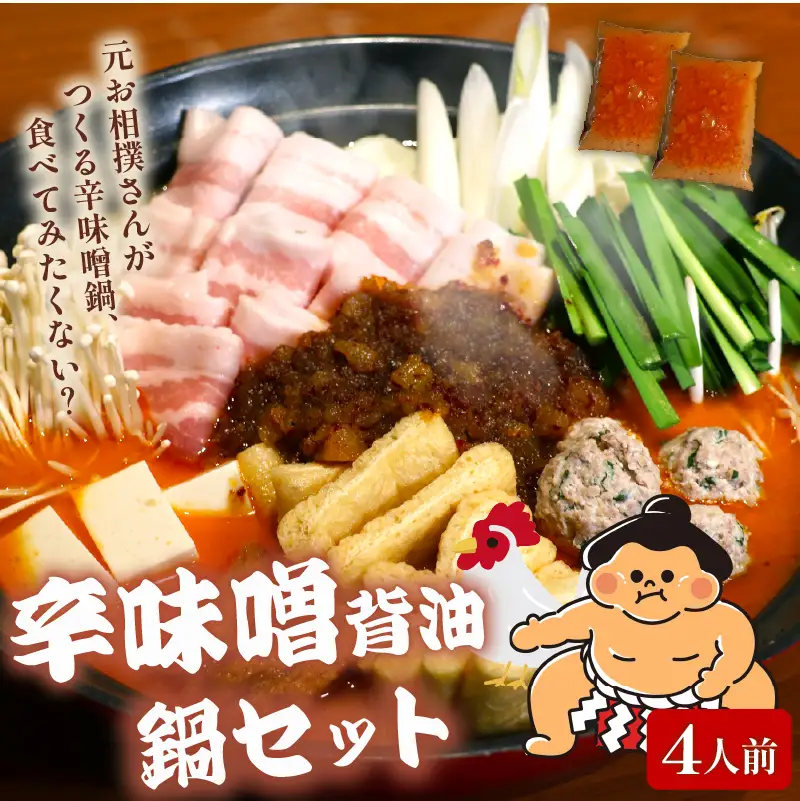 元お相撲さんがつくる 辛味噌背脂鍋セット 4人前 鍋セット