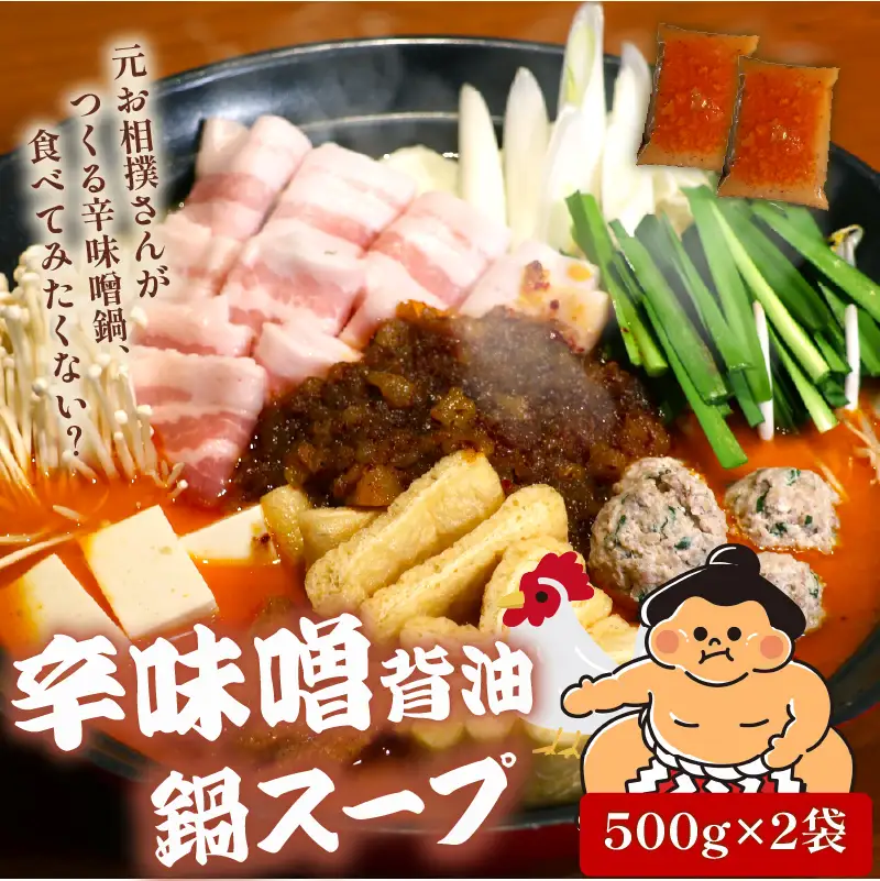 元お相撲さんがつくる 辛味噌背脂鍋セット スープのみ 1000ml 鍋