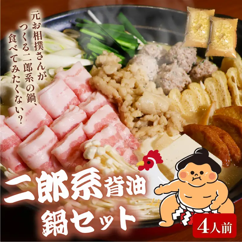 元お相撲さんがつくる 二郎系背脂鍋セット 4人前 鍋セット