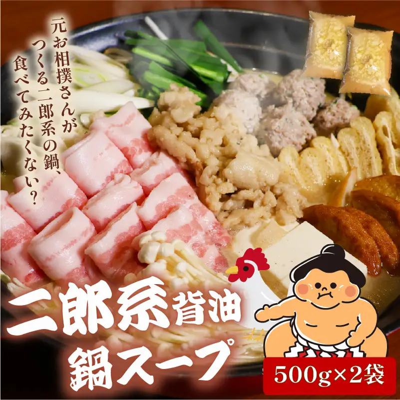 元お相撲さんがつくる 二郎系背脂鍋セット スープのみ 1000ml 鍋