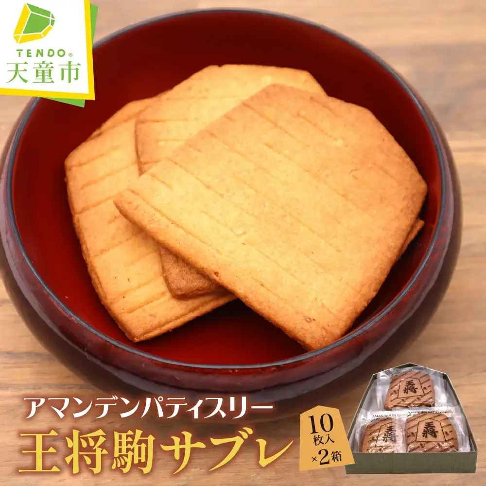 王将駒 サブレ お菓子 サブレ 山形 天童