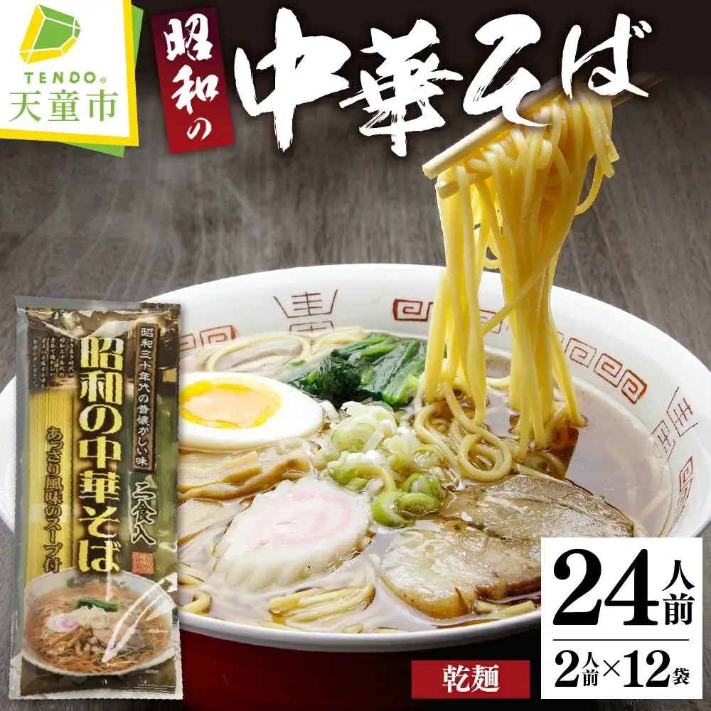 昭和の中華そば ( 24人前 ) 乾麺 ラーメン 山形県 天童市