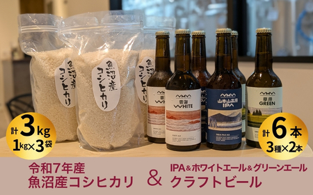 魚沼産コシヒカリ（雪中貯蔵）3kg＋クラフトビール3種各2本（IPA＆WHITE＆GREEN）セット | 地ビール ビール 新潟県産 コシヒカリ こしひかり お米 米 魚沼産【0055-0006-01】