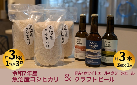 魚沼産コシヒカリ（雪中貯蔵）3kg＋クラフトビール3種各1本（IPA＆WHITE＆GREEN）セット | 地ビール ビール 新潟県産 コシヒカリ こしひかり お米 米 魚沼産【0055-0004-01】