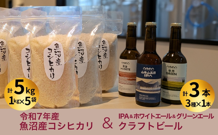 魚沼産コシヒカリ（雪中貯蔵）5kg＋クラフトビール3種各1本（IPA＆WHITE＆GREEN）セット | 地ビール ビール 新潟県産 コシヒカリ こしひかり お米 米 魚沼産【0055-0005-01】