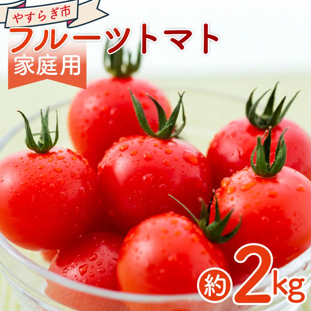 【先行受付】フルーツトマト ２kg 家庭用 フルーツトマト yr-0067