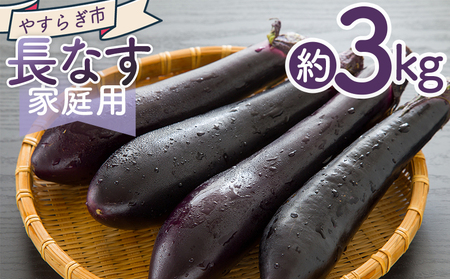 【2026年10月中旬以降発送】長なす ３ｋｇ 家庭用 yr-0072