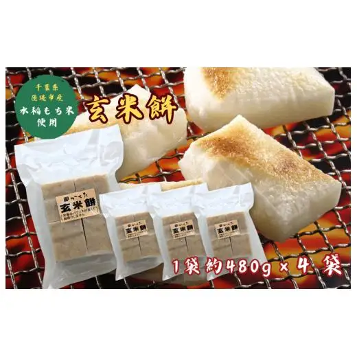 匝瑳市産水稲もち米使用　玄米餅　約1.9kg ／ 玄米餅 餅 切り餅 送料無料 匝瑳市 千葉