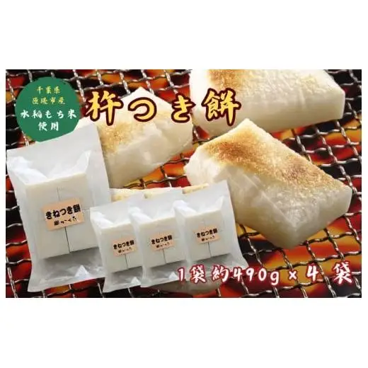匝瑳市産水稲もち米使用　杵つき餅　約1.9kg ／ 杵つき餅 餅 切り餅 産地直送 送料無料 匝瑳市 千葉