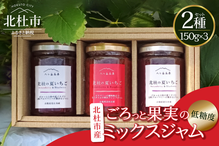 北杜の夏いちごジャム 3本セット ジャム ミックスジャム セット プレザーブ 低糖度 夏イチゴ ラズベリー ブルーベリー 山梨県 北杜市産 [h144]