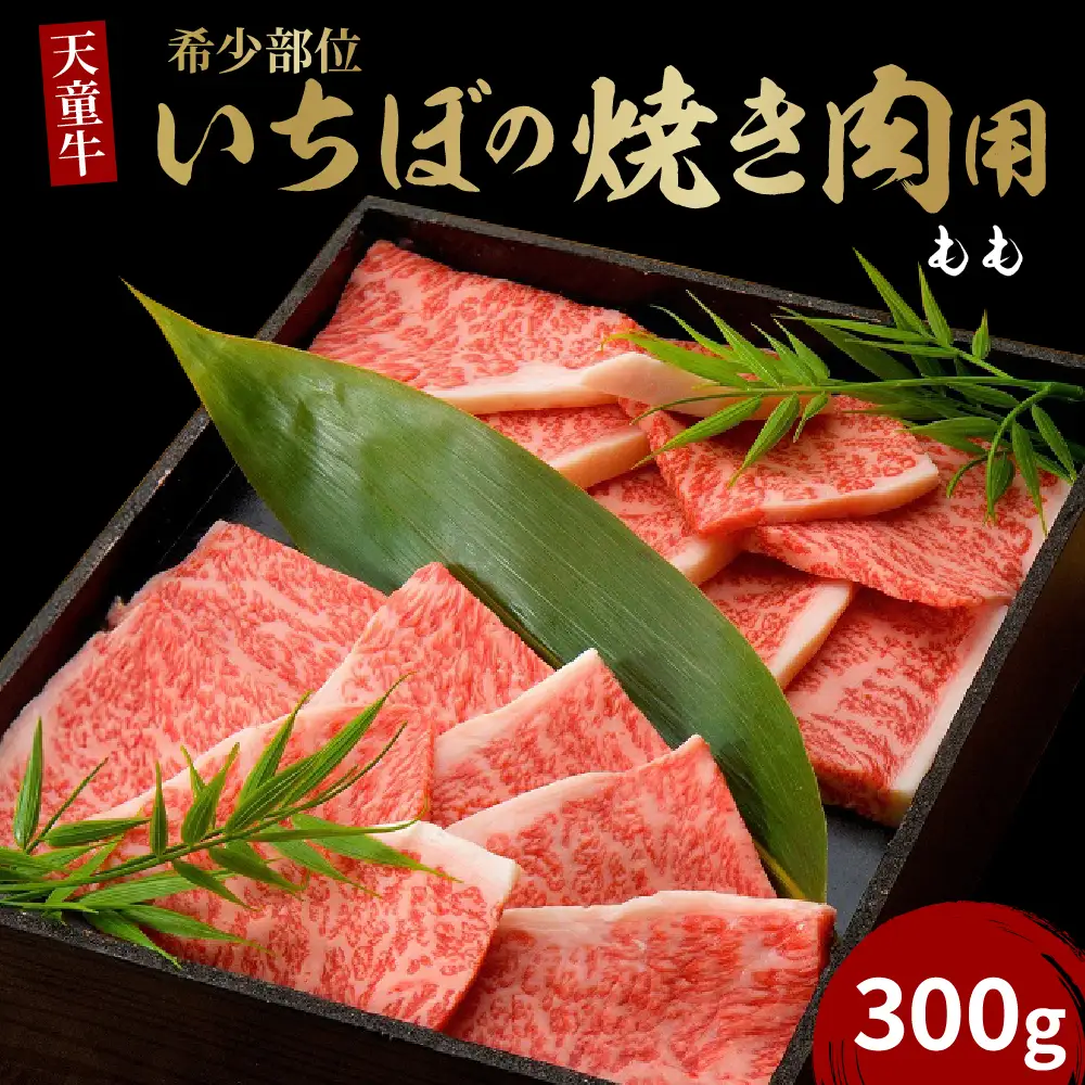 天童牛 希少部位 !! いちぼ の 焼肉用 もも 300g 山形牛 肉