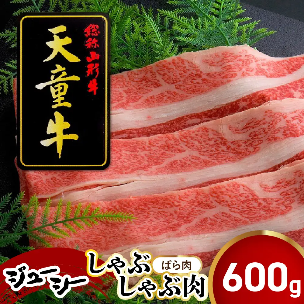 天童牛 ジューシー しゃぶしゃぶ肉 ばら 600g 冷凍 山形牛 肉