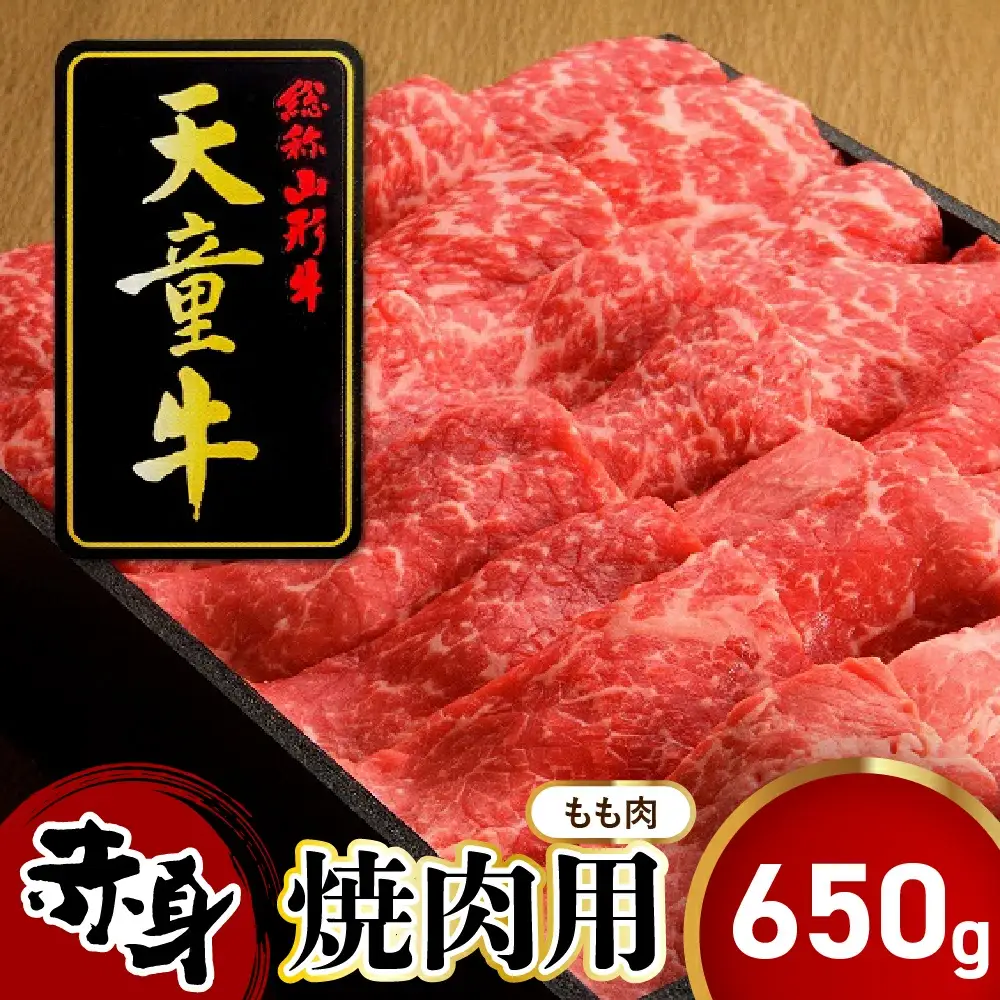 天童牛 赤身 焼肉用 もも 650g 冷凍 山形牛 肉