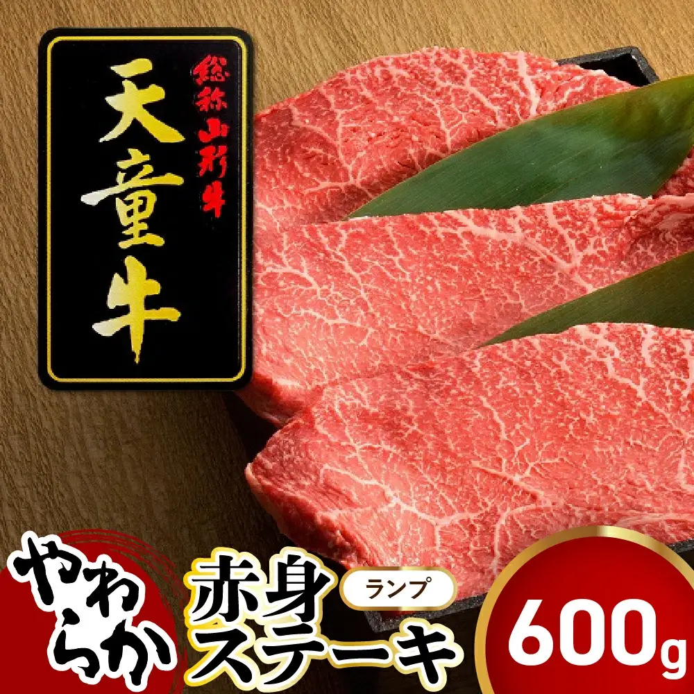 天童牛 やわらか 赤身 ステーキ ランプ 600g 山形牛 肉