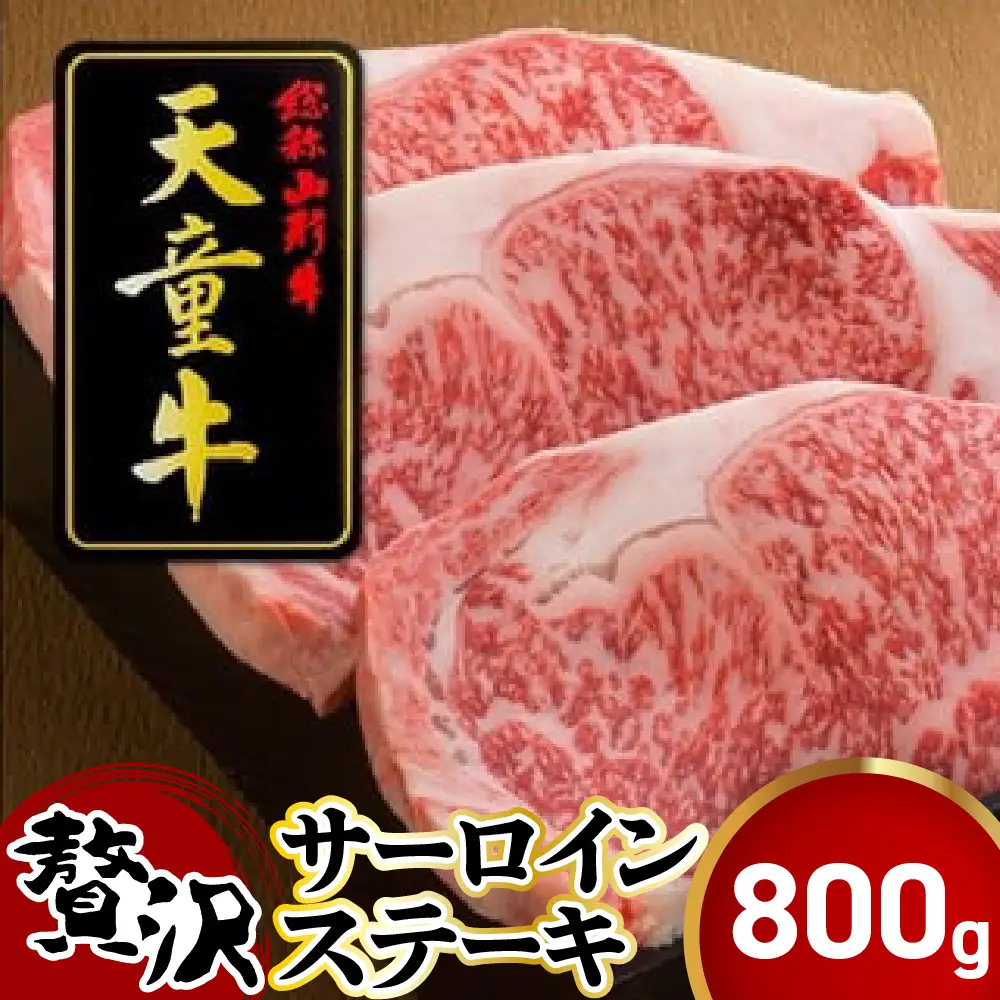 天童牛 贅沢 サーロイン ステーキ 800g 冷凍 山形牛 肉