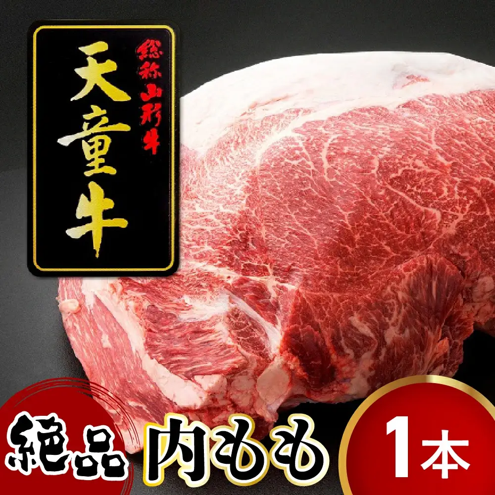 天童牛 かぶりつきたい 内もも 1本分 ブランド牛 山形牛 牛肉