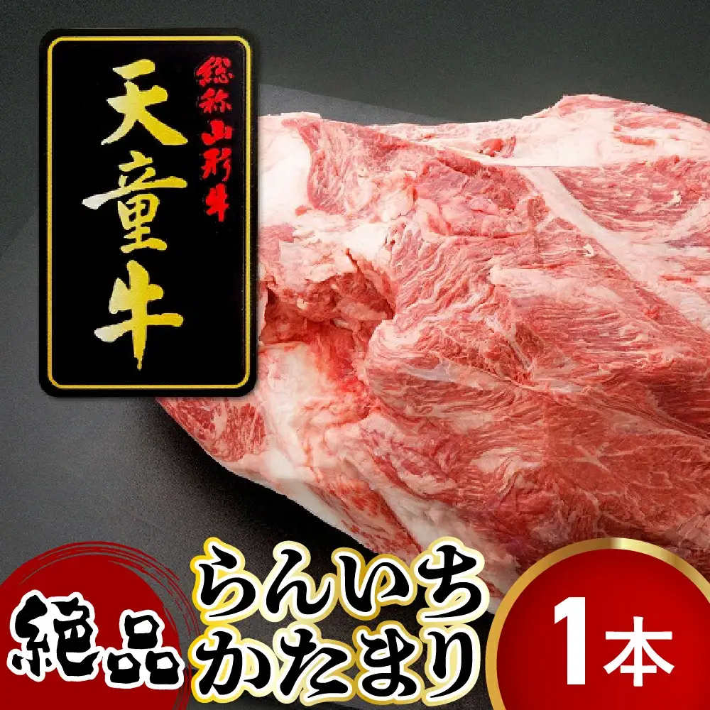 天童牛 " らんいち " の かたまり 1本分 ブランド牛 山形牛 牛肉