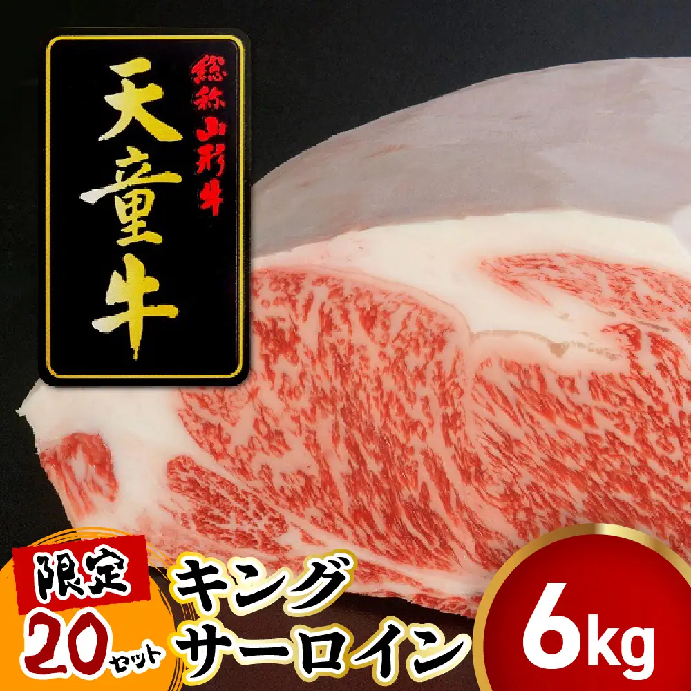 天童牛 キング サーロイン 冷凍 ブランド牛 山形牛 牛肉