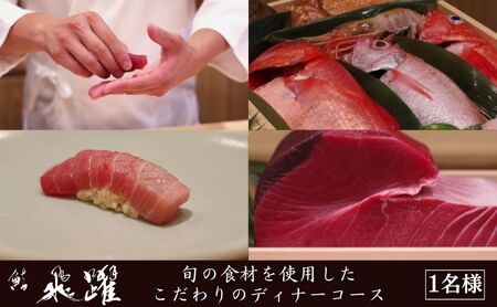 鮨　飛躍　旬の食材を使用したこだわり江戸前ディナーコース　チケット お食事券 寿司 握り 大とろ 穴子 ムラサキウニ 石鯛 赤貝 コース 旬の鮮魚 豊洲市場 墨田区 東京