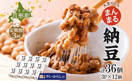 北海道 月形町産大豆100％ まんまる 納豆 3P×12 計36個 3ヵ月連続 定期便  ユキホマレ 保存料不使用 安心 安全 国産 手作業 大粒 タレ付 からし付 ごはんのお供 健康 腸内環境 腸活 お取り寄せ 送料無料 エーコープつきがた 月形町