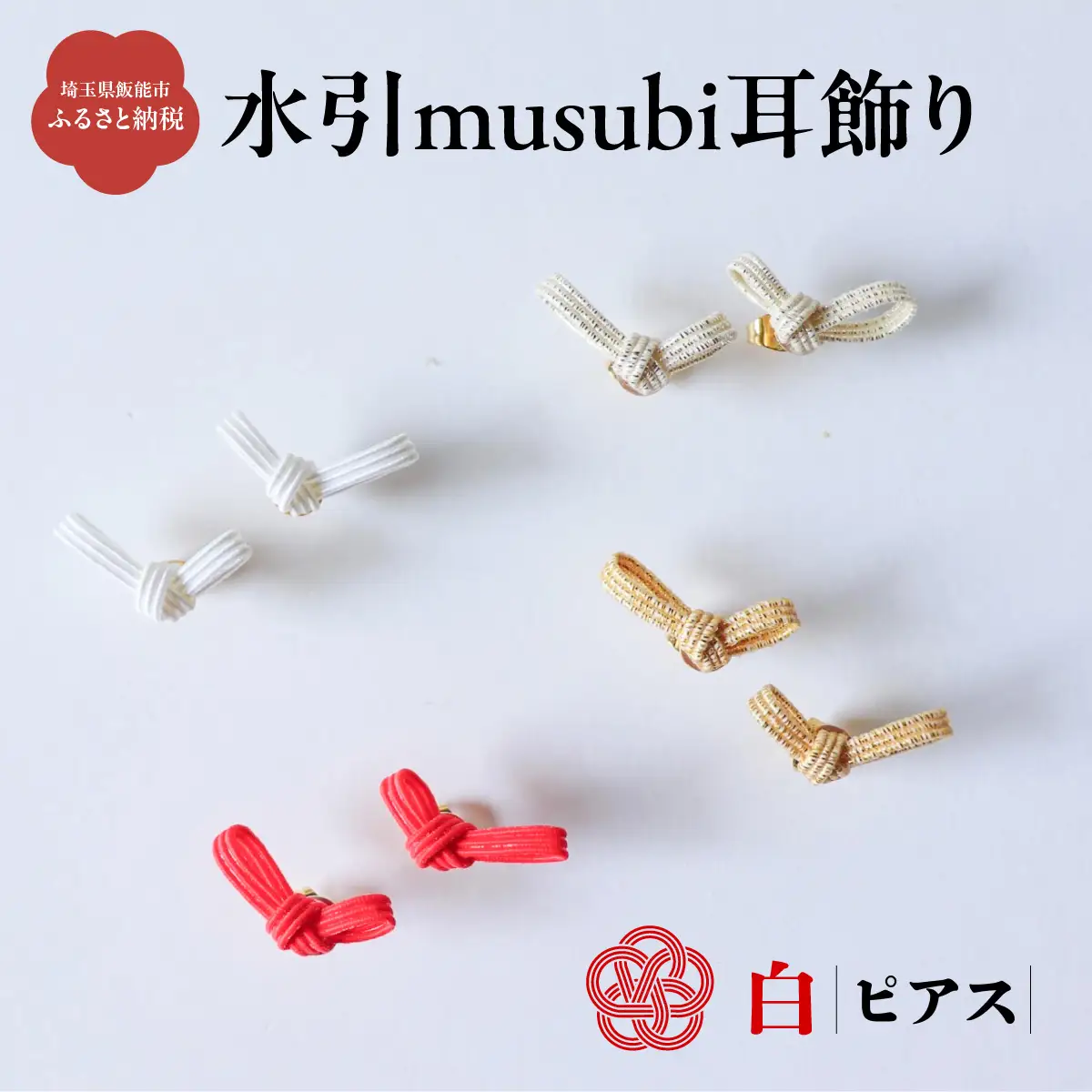 水引musubi耳飾り 白 ピアス HNNN012
