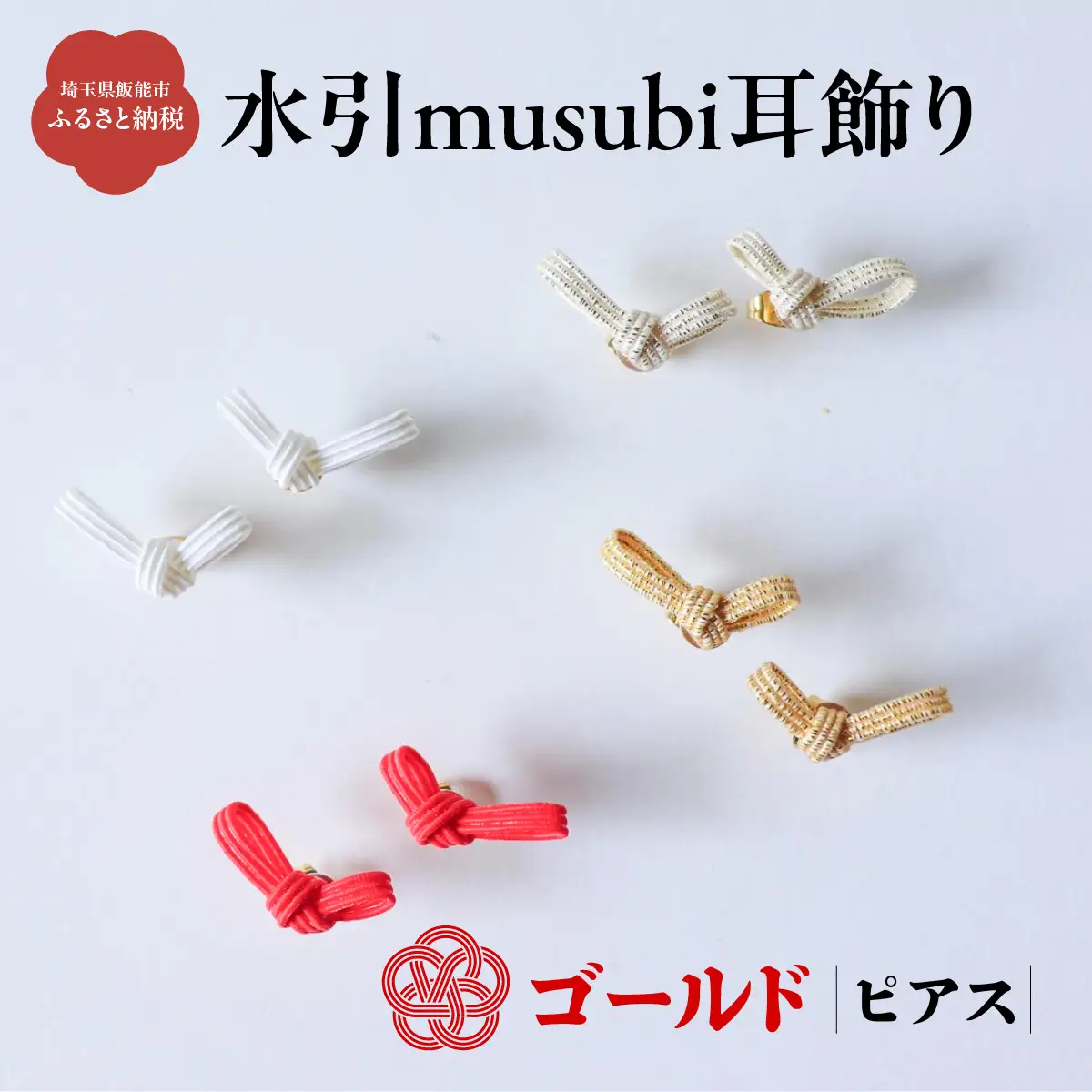 水引musubi耳飾り ゴールド ピアス HNNN018