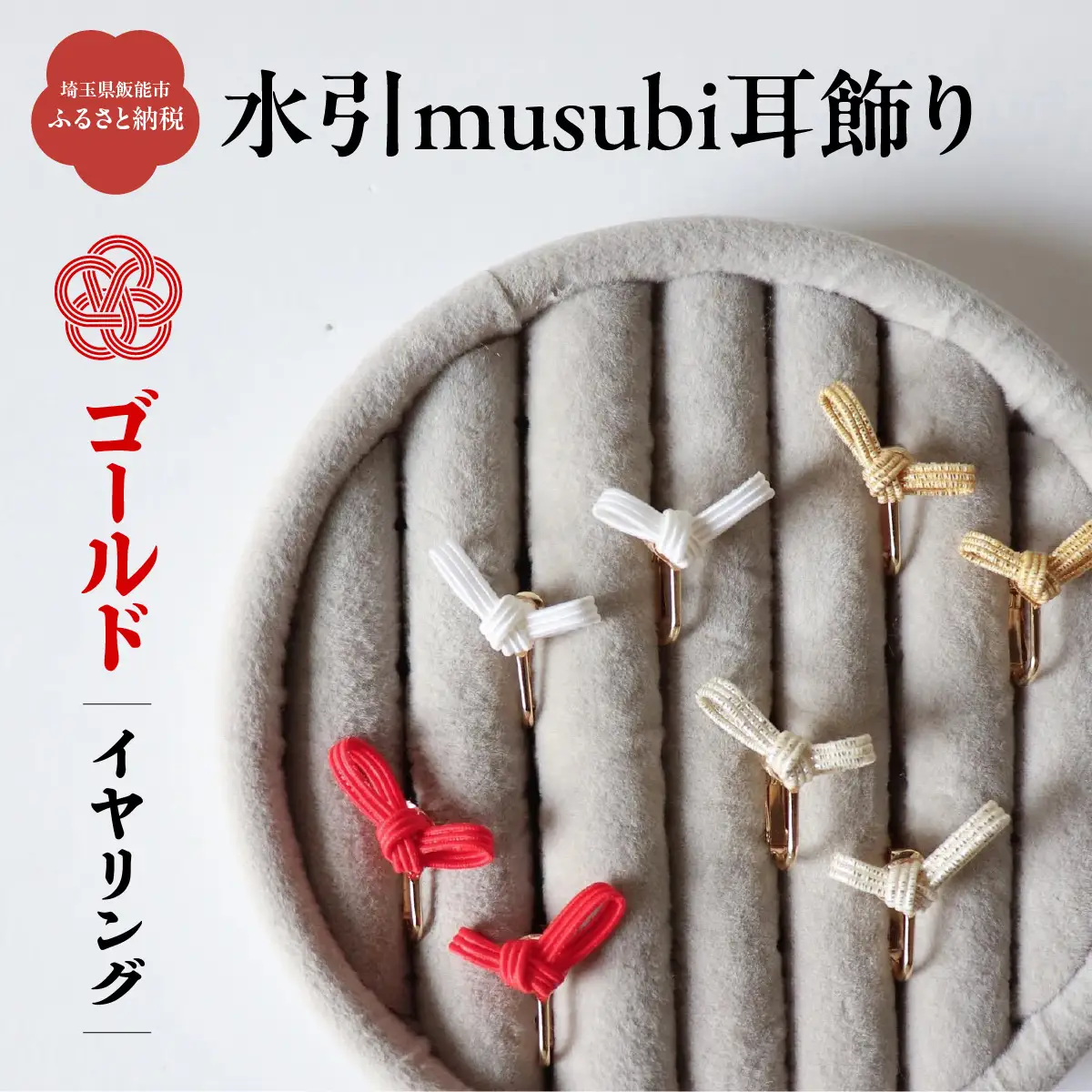 水引musubi耳飾り ゴールド イヤリング HNNN019