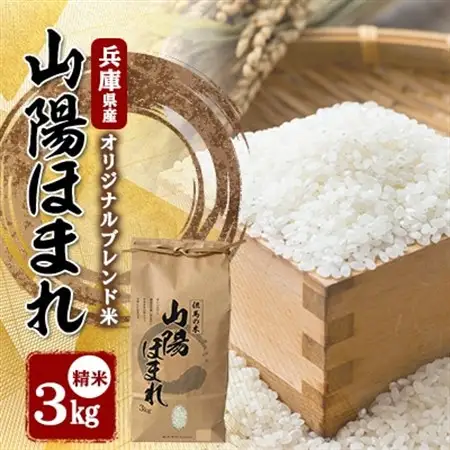 兵庫県産 但馬のお米 オリジナルブレンド米　山陽ほまれ 3kg×1【1642646】