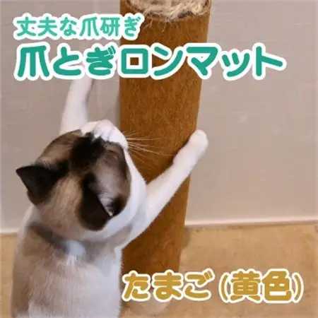 爪とぎロンマット　たまご色【1678321】