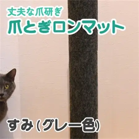 爪とぎロンマット　すみ色【1678329】