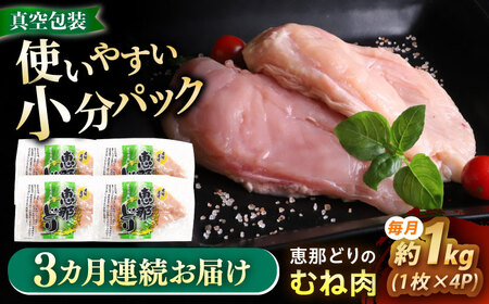 【3回定期便】 【冷凍】 恵那どり むね肉 4枚セット 1kg前後 瑞浪市 / トーノーデリカ 小分け 真空パック 鶏肉 鶏むね肉 ムネ肉[AZBJ013]