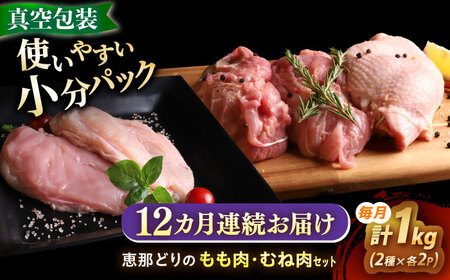 【12回定期便】 【冷凍】 恵那どり もも肉・むね肉 各2枚計4枚セット 1kg前後 瑞浪市 / トーノーデリカ 小分け 真空パック 鶏むね肉 ムネ肉 鶏もも肉 モモ肉[AZBJ018]