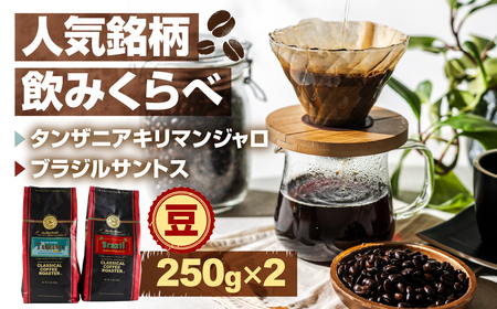 コーヒー豆 人気銘柄飲み比べ 500g コーヒー