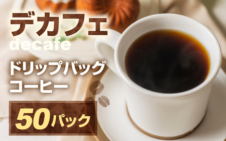 カフェインレスドリップコーヒー 50p コーヒー