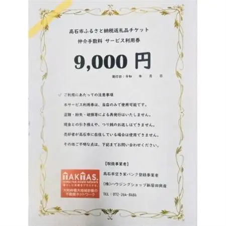 空き家バンク登録物の売却・購入に仲介手数料割引券!株式会社ハウジングショップ新居田興産　9000円【1677769】