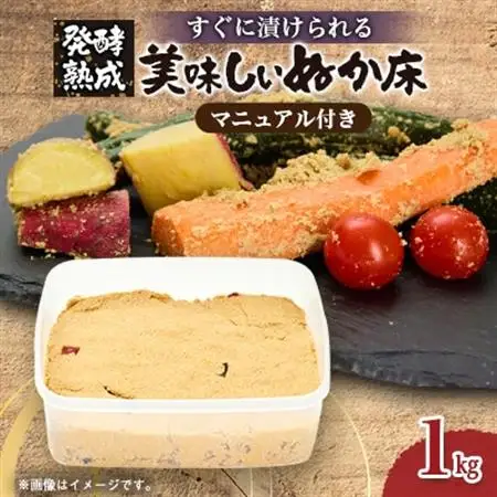 発酵【熟成】ぬか床　『その日から美味しくぬか漬けができる、かんたんぬか漬けマニュアル付き』【配送不可地域：離島】【1677869】