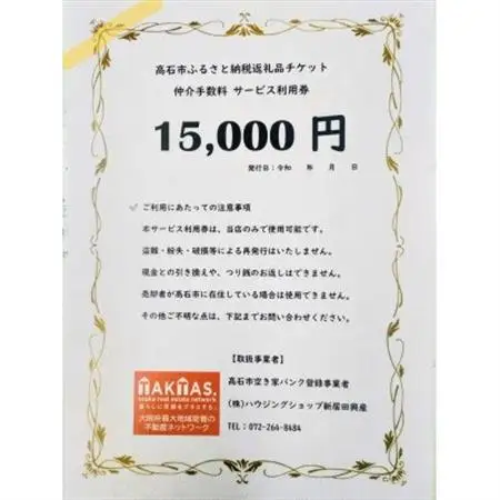 空き家バンク登録物の売却・購入に仲介手数料割引券!株式会社ハウジングショップ新居田興産　15000円【1678538】