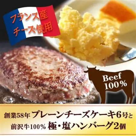 スプーンで食べる『チロルのクリームチーズケーキ6号』と『極・塩ハンバーグ 前沢牛100%2個』【配送不可地域：離島】【1630522】
