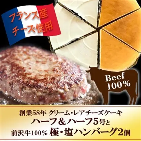 『クリームチーズケーキ5号とレアチーズケーキ5号のハーフ＆ハーフ』と『極・塩ハンバーグ2個』【配送不可地域：離島】【1630528】