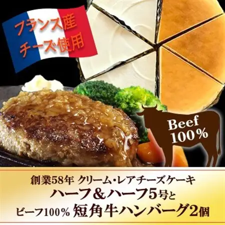 『クリームチーズケーキ5号とレアチーズケーキ5号のハーフ＆ハーフ』と『短角牛100%ハンバーグ2個』【配送不可地域：離島】【1630533】