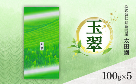 お茶 旬の煎茶 玉翠 100g×5 ミル芽 厳選 日本茶 旨味 甘み ブレンド コク 渋み 通好み 贈り物 ギフト プレゼント 島田市 静岡県