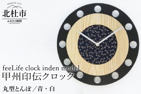 『ほくとのクラフト』甲州印伝クロック／feeLife clock inden model【丸型 とんぼ／青・白】　時計 インテリア 壁掛け時計 無垢タモ材 鹿革 スイープ型 日用品 雑貨 [h004]