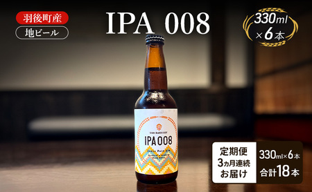【 定期便 3ヵ月】羽後町産 地ビール IPA 008 6本[クラフトビール ビール お酒 詰め合わせ ギフト プレゼント]