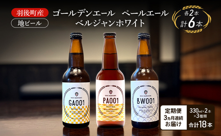 【 定期便 3ヵ月】羽後町産 地ビール ゴールデンエール ペールエール ベルジャンホワイ 各2本[クラフトビール ビール お酒 詰め合わせ ギフト プレゼント]